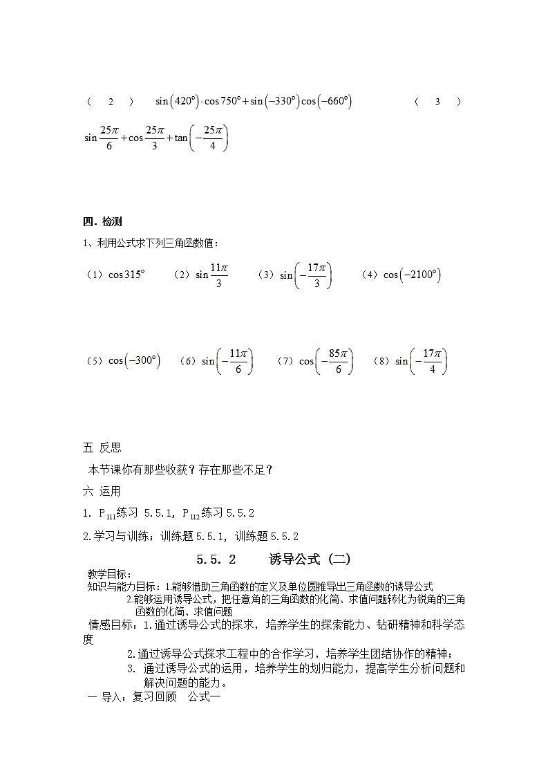 【高教版】中职数学基础模块上册：5.5《诱导公式》 教案02