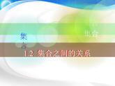 中职数学基础模块上册：1.2《集合之间的关系》ppt课件