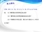 中职数学基础模块上册：1.2《集合之间的关系》ppt课件