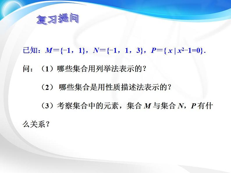 中职数学基础模块上册：1.2《集合之间的关系》ppt课件02