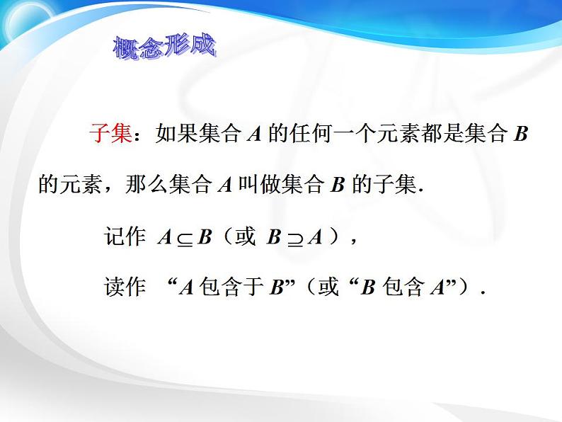 中职数学基础模块上册：1.2《集合之间的关系》ppt课件03