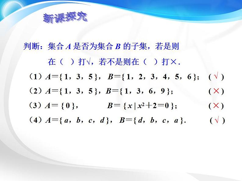 中职数学基础模块上册：1.2《集合之间的关系》ppt课件08