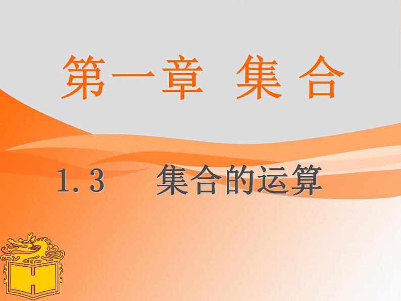 中职数学基础模块上册：1.3《集合的运算》ppt课件01