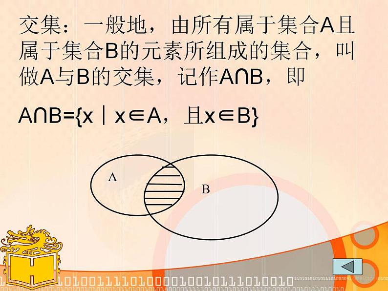 中职数学基础模块上册：1.3《集合的运算》ppt课件05