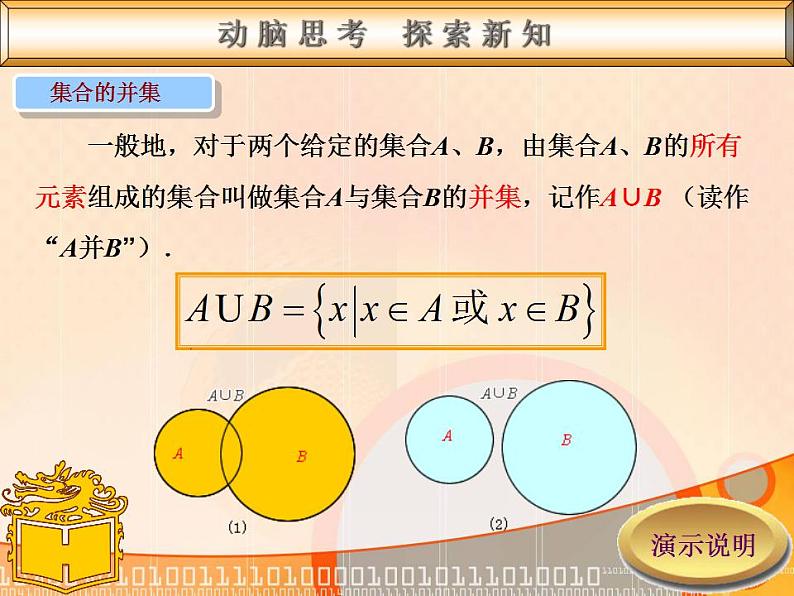 中职数学基础模块上册：1.3《集合的运算》ppt课件07