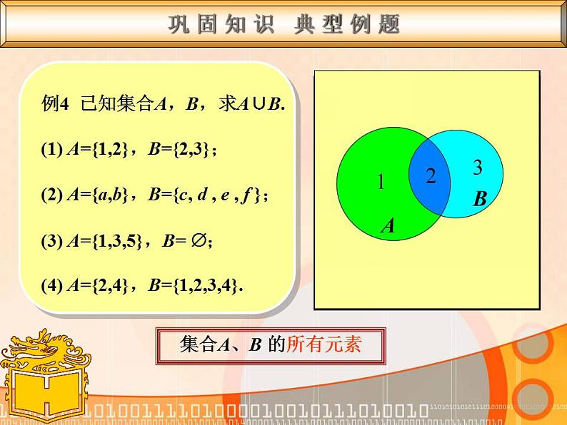 中职数学基础模块上册：1.3《集合的运算》ppt课件08