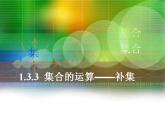 【高教版】中职数学基础模块上册：1.3《集合的运算》ppt课件（2）