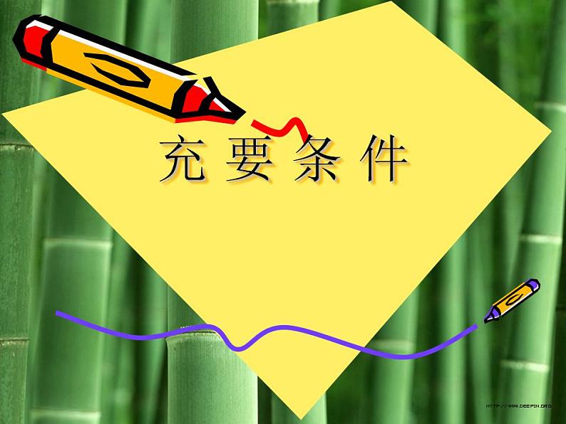 中职数学基础模块上册：1.4《充要条件》ppt课件01