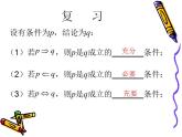 中职数学基础模块上册：1.4《充要条件》ppt课件