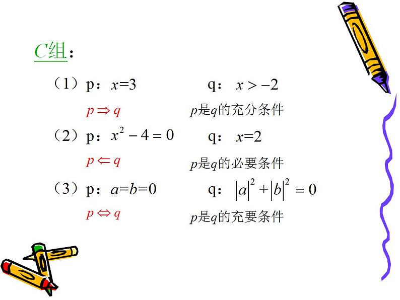中职数学基础模块上册：1.4《充要条件》ppt课件08