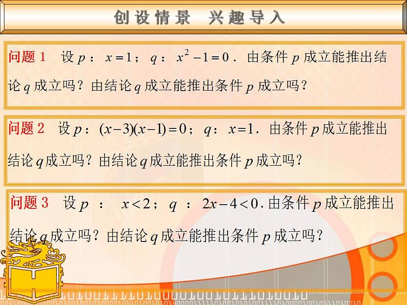 【高教版】中职数学基础模块上册：1.4《充要条件》ppt课件（2）03