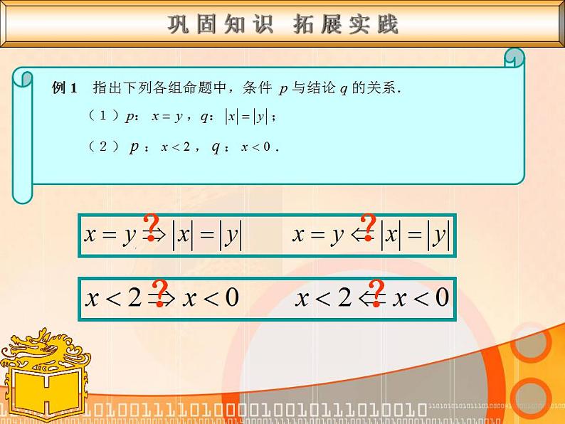 【高教版】中职数学基础模块上册：1.4《充要条件》ppt课件（2）07