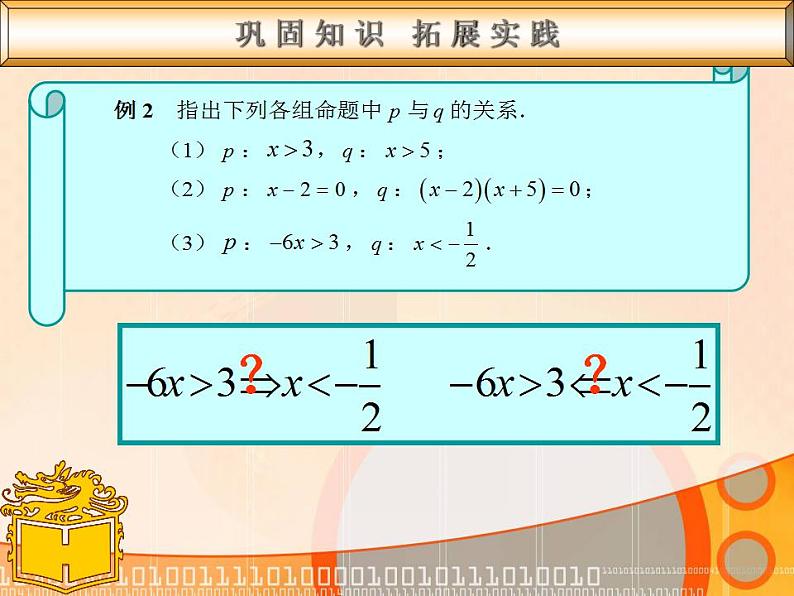 【高教版】中职数学基础模块上册：1.4《充要条件》ppt课件（2）08