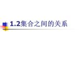 集合的相等PPT课件