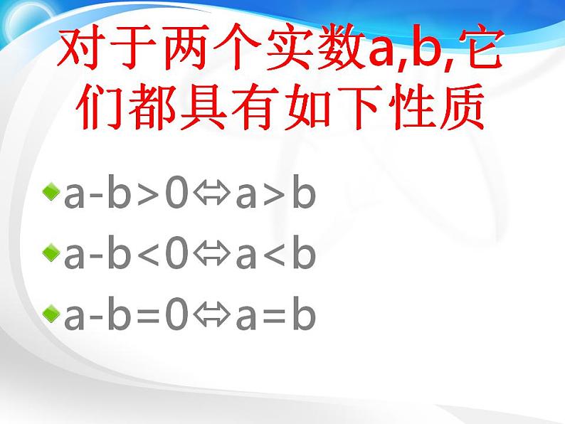 【高教版】中职数学基础模块上册：2.1《不等式的基本性质》ppt课件（2）04