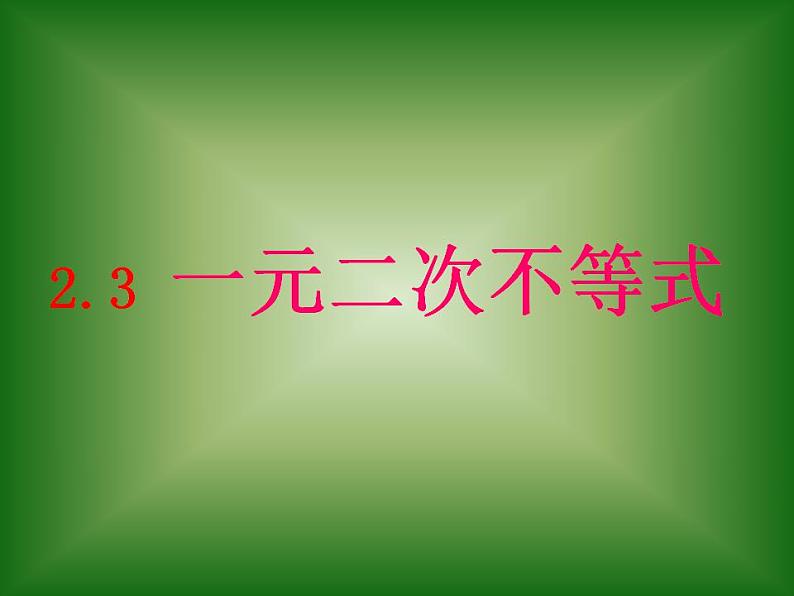 中职数学基础模块上册：2.3《一元二次不等式》ppt课件(A)01