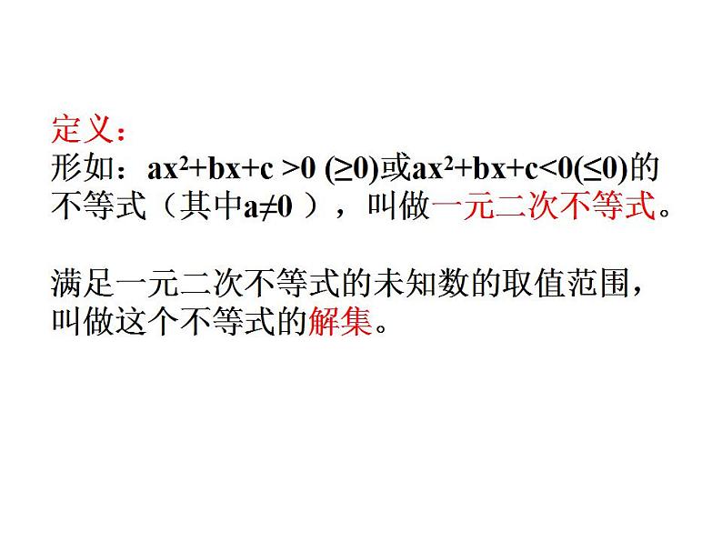 中职数学基础模块上册：2.3《一元二次不等式》ppt课件(A)02