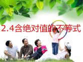 中职数学基础模块上册：2.4《含绝对值的不等式》ppt课件(A)