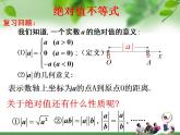 中职数学基础模块上册：2.4《含绝对值的不等式》ppt课件(A)