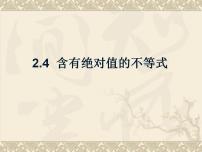 高中数学高教版（中职）基础模块上册第2章 不等式2.4  含绝对值的不等式2.4.2  不等式|ax+b|<c或|ax+b|>c图文ppt课件