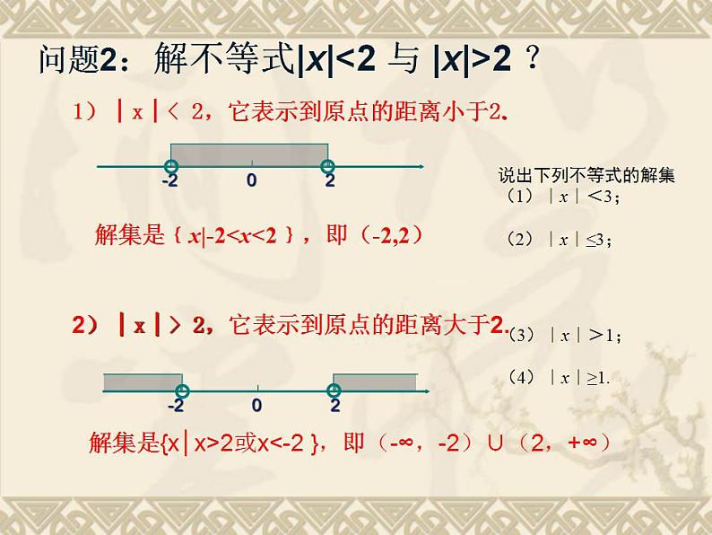 中职数学基础模块上册：2.4《含绝对值的不等式》ppt课件(B)03