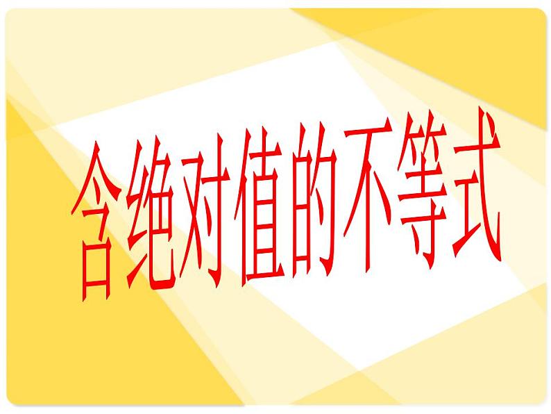 中职数学基础模块上册：2.4《含绝对值的不等式》ppt课件(C)01