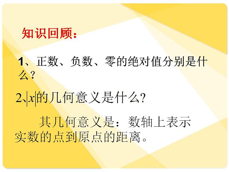 中职数学基础模块上册：2.4《含绝对值的不等式》ppt课件(C)02