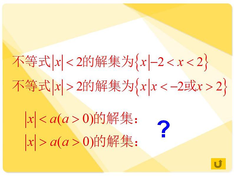 中职数学基础模块上册：2.4《含绝对值的不等式》ppt课件(C)04