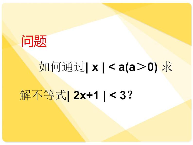 中职数学基础模块上册：2.4《含绝对值的不等式》ppt课件(C)07