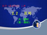 中職數(shù)學(xué)基礎(chǔ)模塊上冊(cè)：2.2《區(qū)間》ppt課件(A)