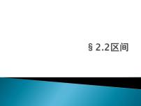 高中数学高教版（中职）基础模块上册2.2.2  无限区间背景图课件ppt