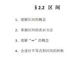 中職數(shù)學(xué)基礎(chǔ)模塊上冊(cè)：2.2《區(qū)間》ppt課件(B)