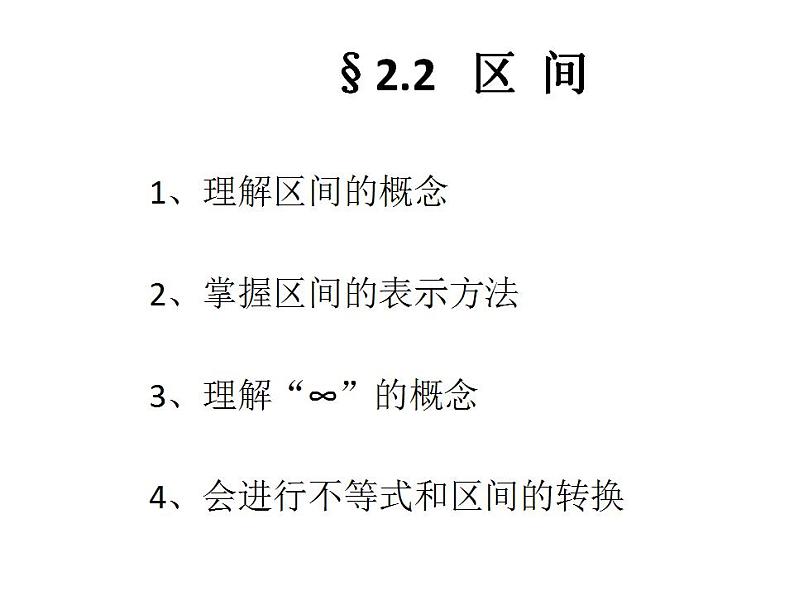 中职数学基础模块上册：2.2《区间》ppt课件(B)01