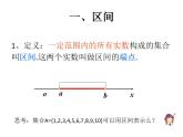 中職數(shù)學(xué)基礎(chǔ)模塊上冊(cè)：2.2《區(qū)間》ppt課件(B)