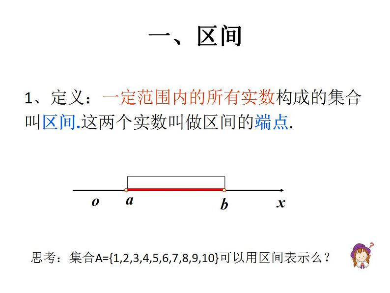 中职数学基础模块上册：2.2《区间》ppt课件(B)03