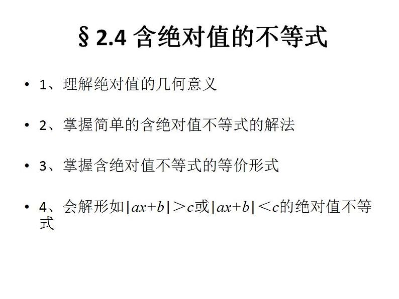 【高教版】中职数学基础模块上册：2.4《含绝对值的不等式》ppt课件（1）01