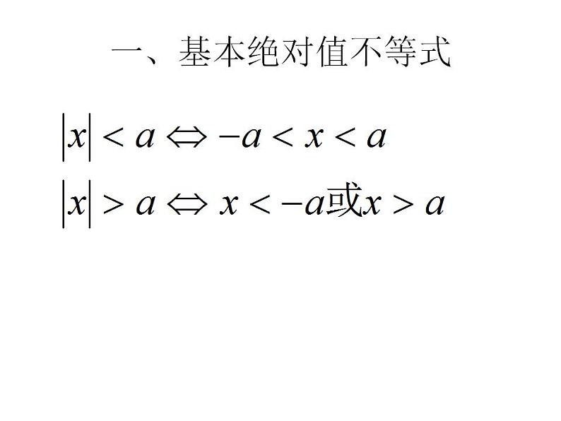 【高教版】中职数学基础模块上册：2.4《含绝对值的不等式》ppt课件（1）03