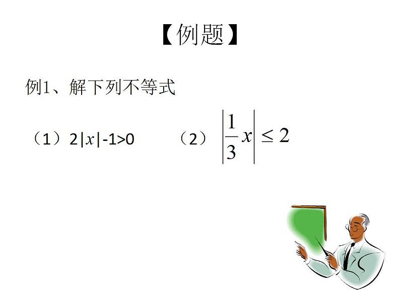 【高教版】中职数学基础模块上册：2.4《含绝对值的不等式》ppt课件（1）04