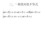 【高教版】中职数学基础模块上册：2.4《含绝对值的不等式》ppt课件（1）