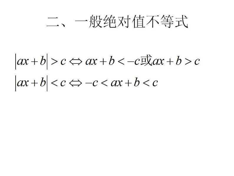 【高教版】中职数学基础模块上册：2.4《含绝对值的不等式》ppt课件（1）05