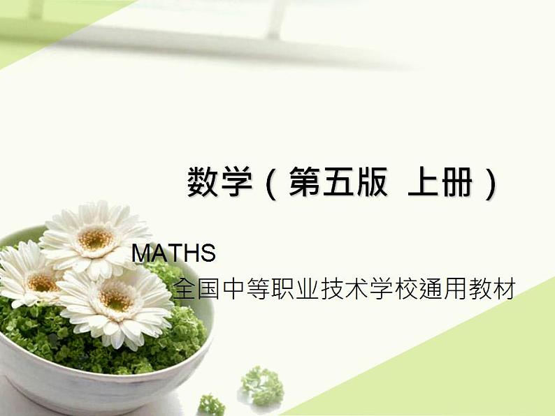 中职数学基础模块上册：3.1《函数的概念及表示法》ppt课件(B)01