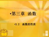 中职数学基础模块上册：3.2《函数的性质》ppt课件(A)