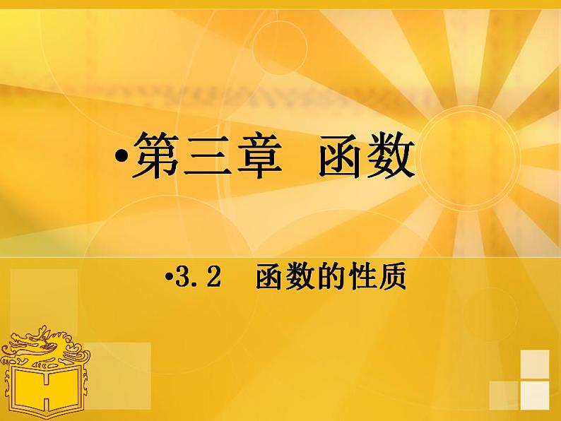 中职数学基础模块上册：3.2《函数的性质》ppt课件(A)01