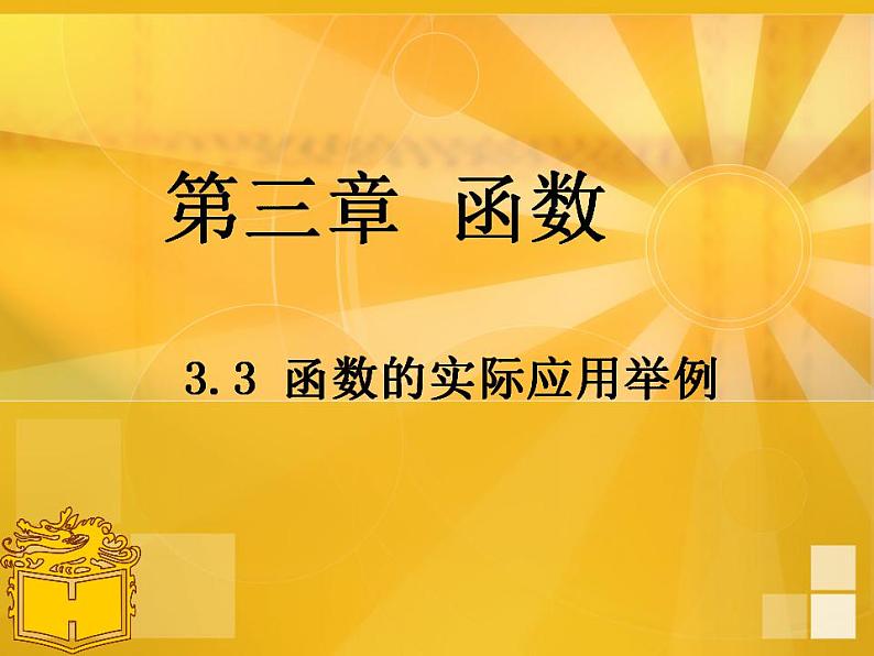 中职数学基础模块上册：3.3《函数的实际应用举例》ppt课件(B)01