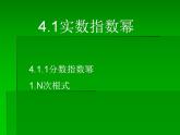 中职数学基础模块上册：4.1《实数指数幂》ppt课件(A)