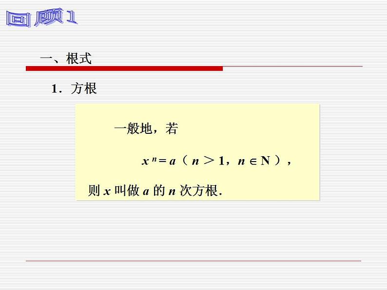 【高教版】中职数学基础模块上册：4.1《实数指数幂》ppt课件（1）第2页