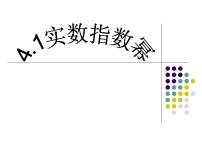 高教版（中职）基础模块上册4.1.2  实数指数幂及其运算法则备课课件ppt