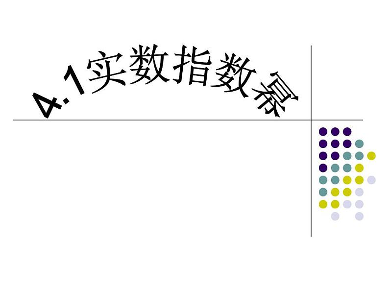 中职数学基础模块上册：4.1《实数指数幂》ppt课件(B)01