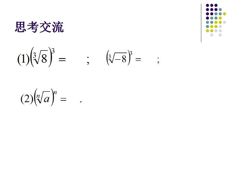 中职数学基础模块上册：4.1《实数指数幂》ppt课件(B)04