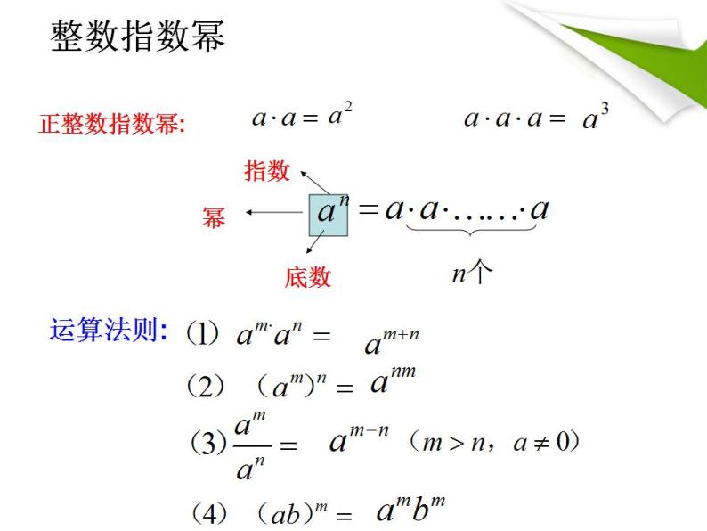 高教版（中职）基础模块上册第4章 指数函数与对数函数4.1 实数指数幂4.1.2 实数指数幂及其运算法则说课课件ppt-教习网|课件下载